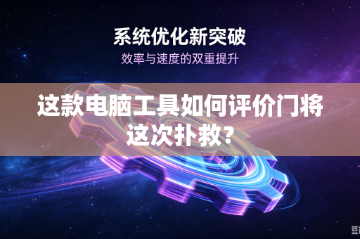 这款电脑工具如何评价门将这次扑救？