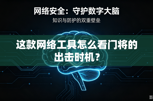 这款网络工具怎么看门将的出击时机？