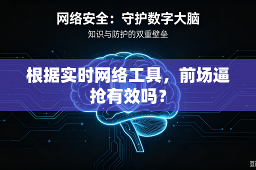 根据实时网络工具，前场逼抢有效吗？