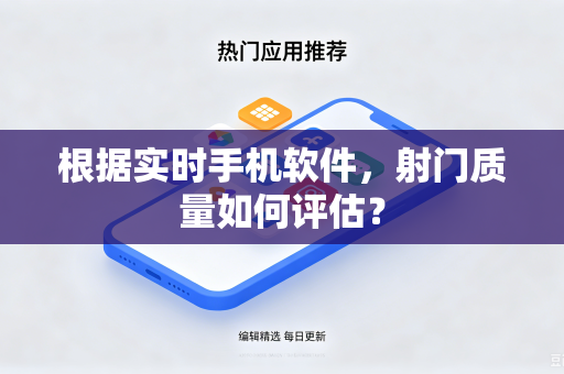 根据实时手机软件，射门质量如何评估？
