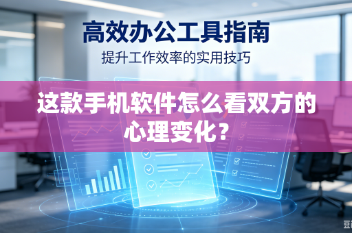 这款手机软件怎么看双方的心理变化？