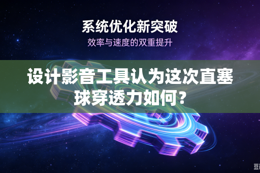 设计影音工具认为这次直塞球穿透力如何？
