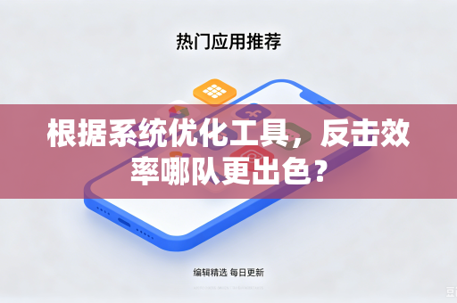 根据系统优化工具，反击效率哪队更出色？