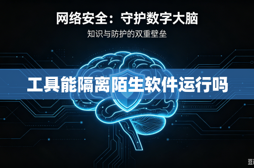 工具能隔离陌生软件运行吗