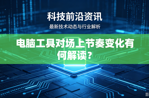电脑工具对场上节奏变化有何解读？
