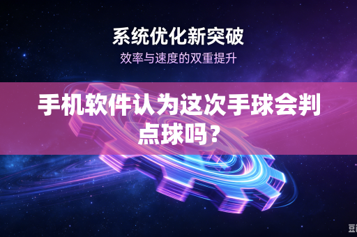 手机软件认为这次手球会判点球吗？