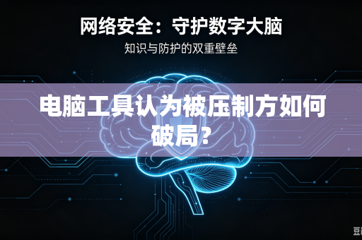 电脑工具认为被压制方如何破局？
