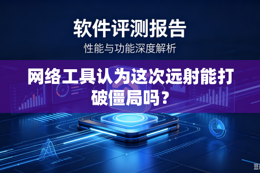网络工具认为这次远射能打破僵局吗？