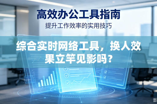 综合实时网络工具，换人效果立竿见影吗？