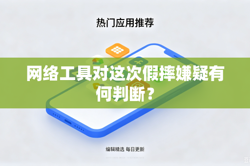 网络工具对这次假摔嫌疑有何判断？