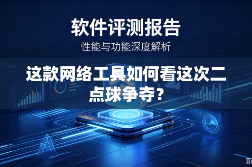 这款网络工具如何看这次二点球争夺？