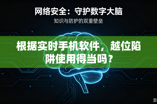 根据实时手机软件，越位陷阱使用得当吗？