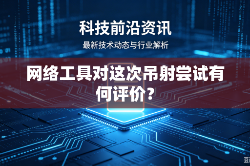 网络工具对这次吊射尝试有何评价？