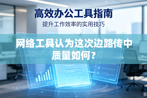 网络工具认为这次边路传中质量如何？