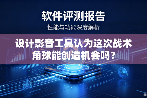 设计影音工具认为这次战术角球能创造机会吗？