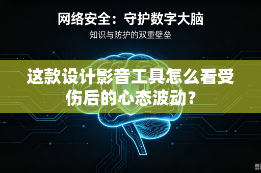 这款设计影音工具怎么看受伤后的心态波动？