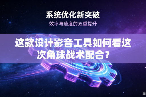 这款设计影音工具如何看这次角球战术配合？