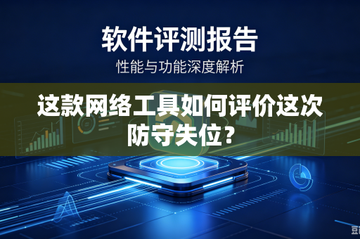 这款网络工具如何评价这次防守失位？