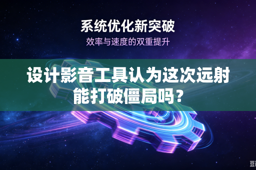 设计影音工具认为这次远射能打破僵局吗？