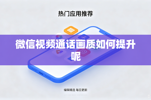 微信视频通话画质如何提升呢