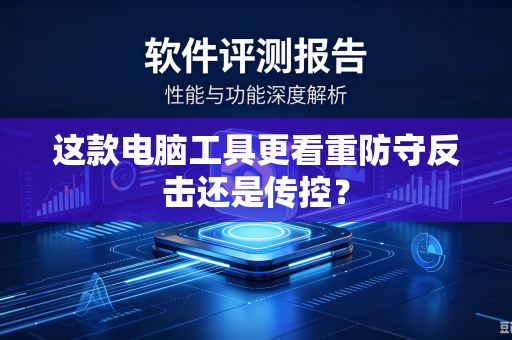 这款电脑工具更看重防守反击还是传控？