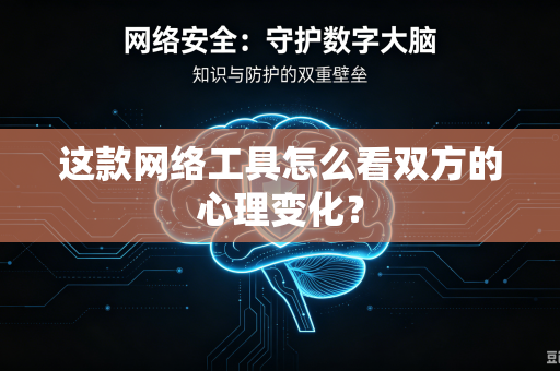 这款网络工具怎么看双方的心理变化？