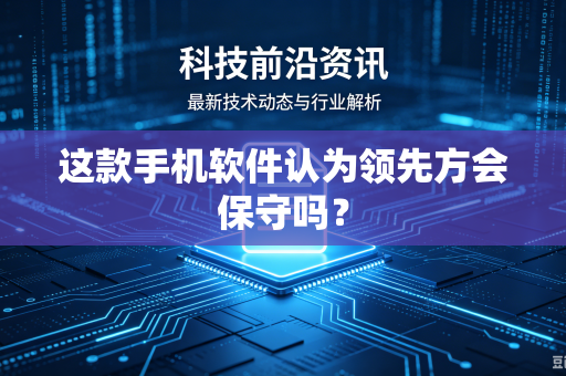 这款手机软件认为领先方会保守吗？