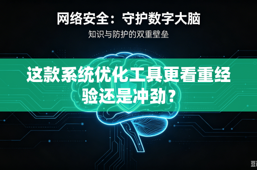 这款系统优化工具更看重经验还是冲劲？