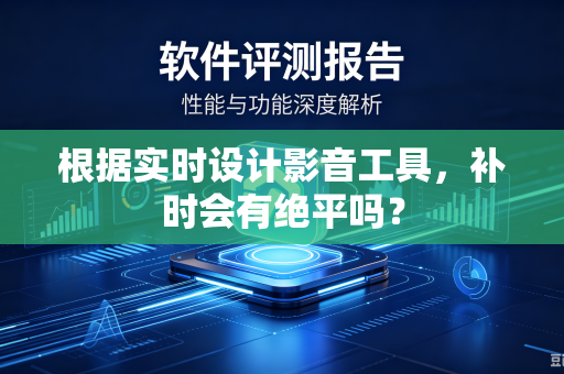根据实时设计影音工具，补时会有绝平吗？