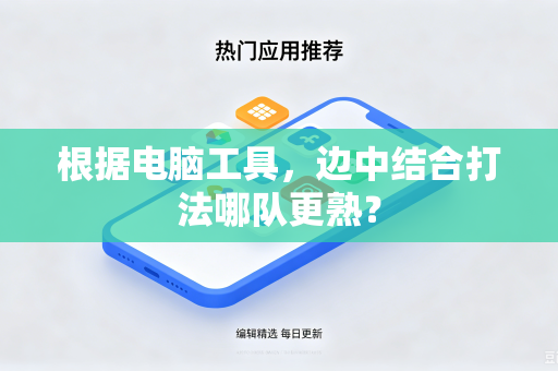 根据电脑工具，边中结合打法哪队更熟？