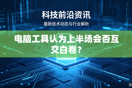 电脑工具认为上半场会否互交白卷？