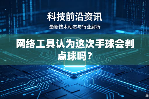 网络工具认为这次手球会判点球吗？