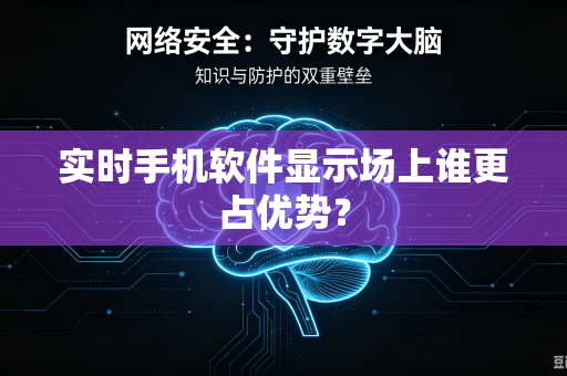 实时手机软件显示场上谁更占优势？
