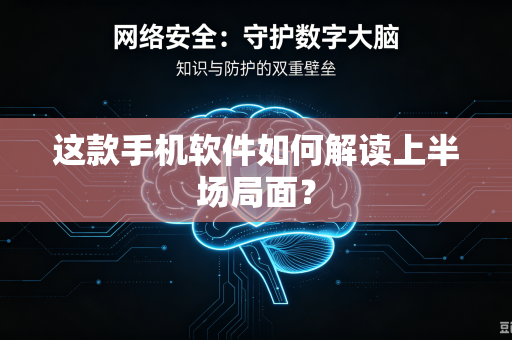 这款手机软件如何解读上半场局面？