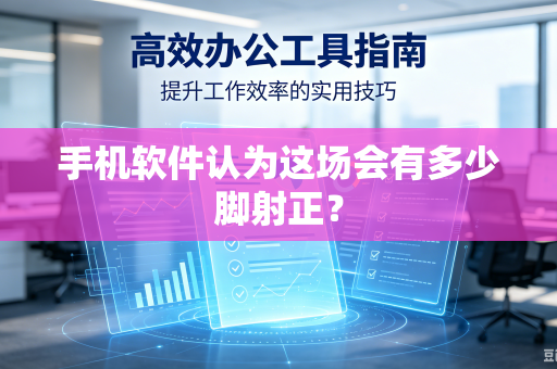 手机软件认为这场会有多少脚射正？