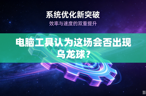 电脑工具认为这场会否出现乌龙球？