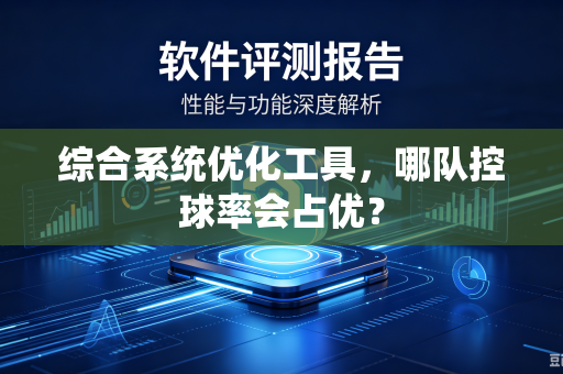综合系统优化工具，哪队控球率会占优？