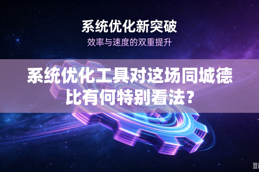 系统优化工具对这场同城德比有何特别看法？