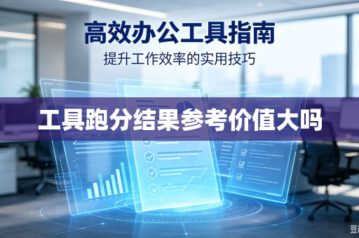 工具跑分结果参考价值大吗