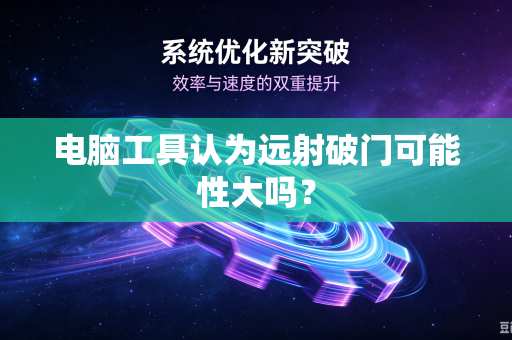 电脑工具认为远射破门可能性大吗？
