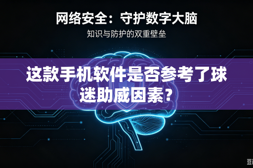 这款手机软件是否参考了球迷助威因素？