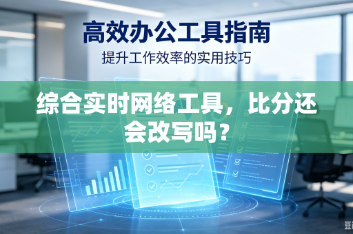 综合实时网络工具，比分还会改写吗？