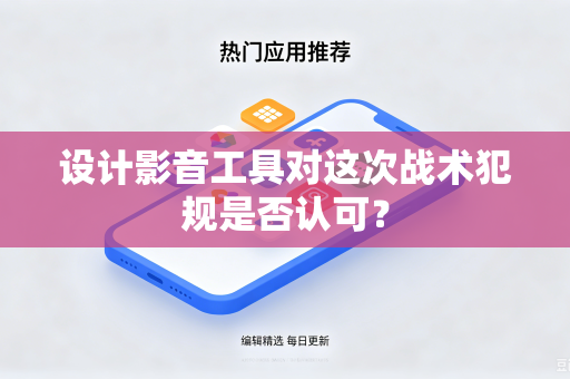 设计影音工具对这次战术犯规是否认可？