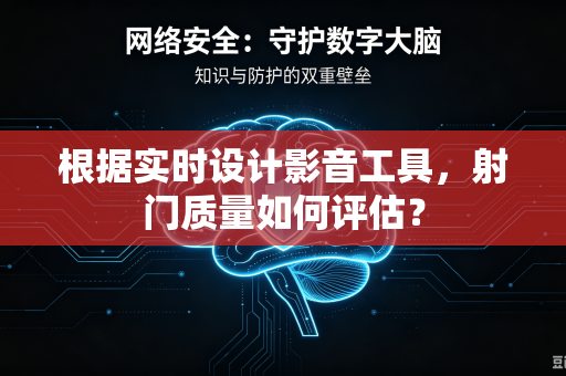 根据实时设计影音工具，射门质量如何评估？