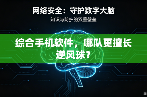 综合手机软件，哪队更擅长逆风球？