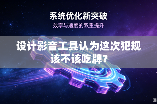 设计影音工具认为这次犯规该不该吃牌？