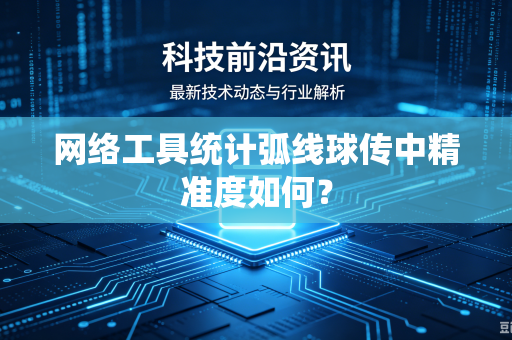 网络工具统计弧线球传中精准度如何？