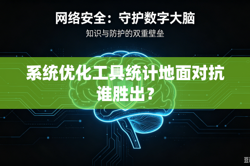 系统优化工具统计地面对抗谁胜出？