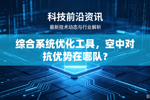 综合系统优化工具，空中对抗优势在哪队？