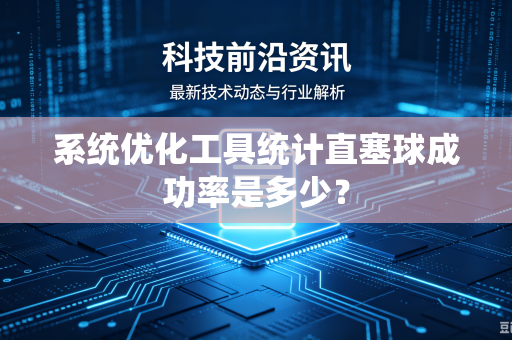 系统优化工具统计直塞球成功率是多少？